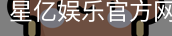 星亿